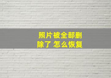 照片被全部删除了 怎么恢复